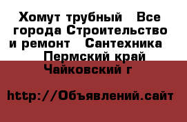 Хомут трубный - Все города Строительство и ремонт » Сантехника   . Пермский край,Чайковский г.